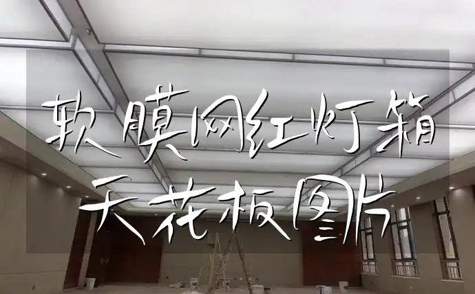 软膜网红灯箱天花板图片