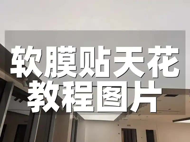 软膜贴天花教程图片