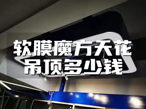 软膜魔方天花吊顶多少钱 软膜魔方天花吊顶价格揭秘：装修必备，精明选择从这里开始