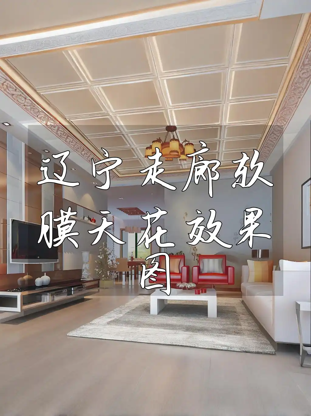 辽宁走廊软膜天花效果图鉴赏，定制级打造现代家居美学