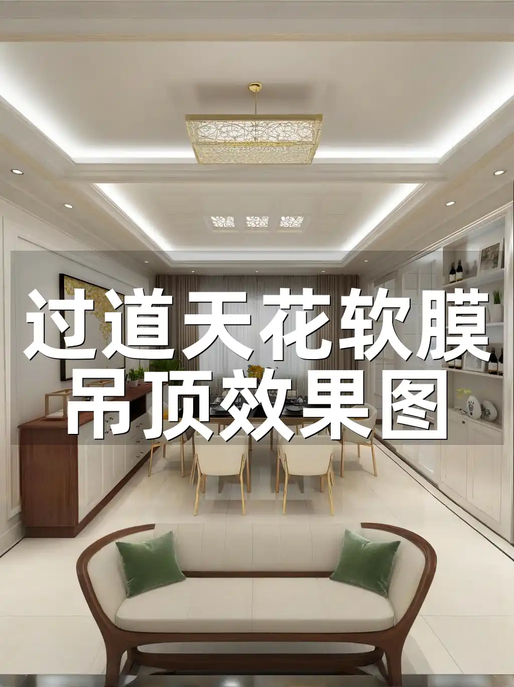 过道天花软膜吊顶效果图
