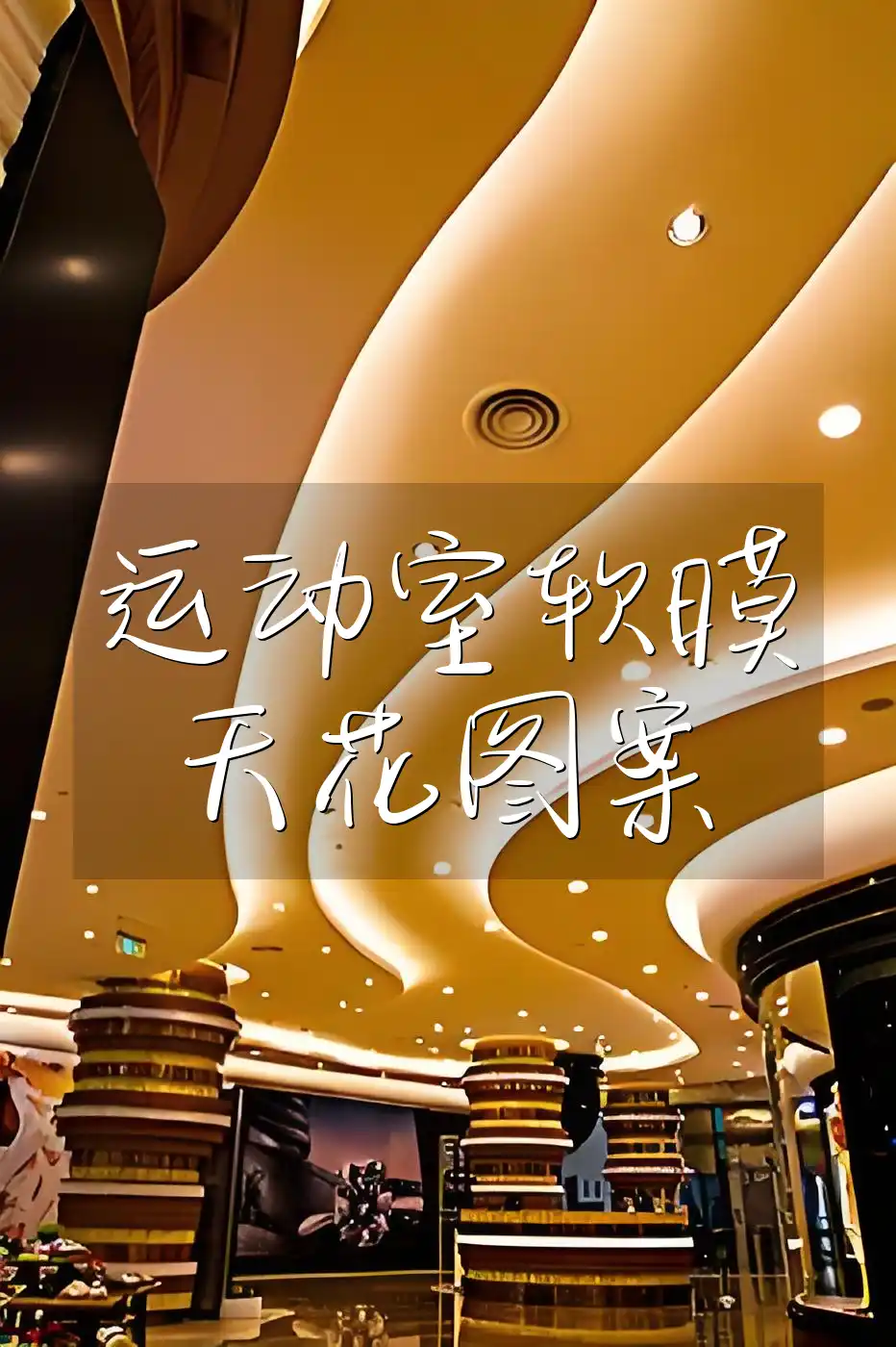 满足多样装修需求与提升运动体验感的新潮流行运动室软膜天花图案