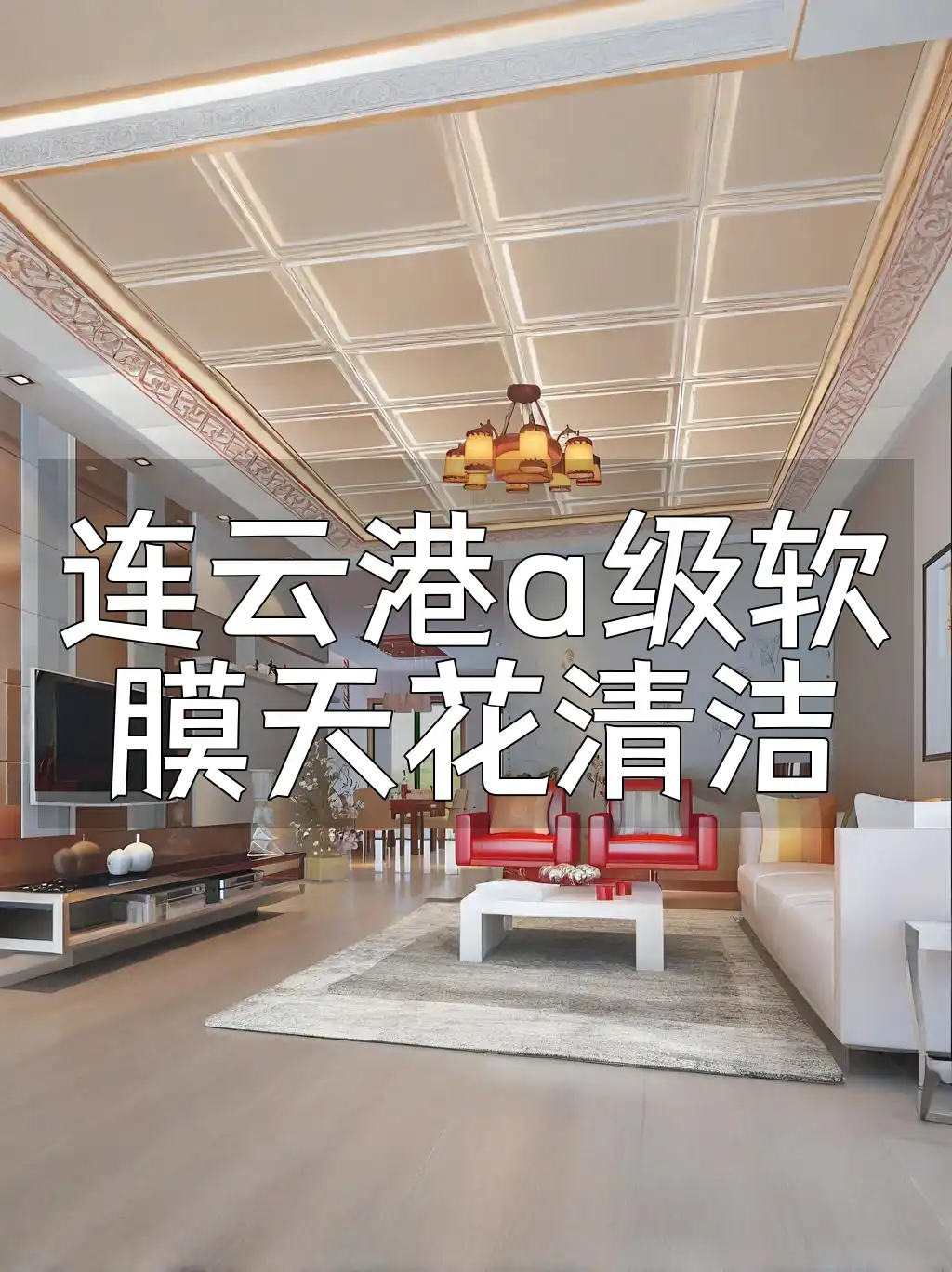 连云港a级软膜天花清洁 连云港A级软膜天花脏污难除？专业团队清洁高效又省心