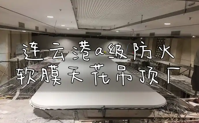 连云港a级防火软膜天花吊顶厂 连云港定制A级防火软膜天花吊顶，放心选购打造安全空间-认证厂家