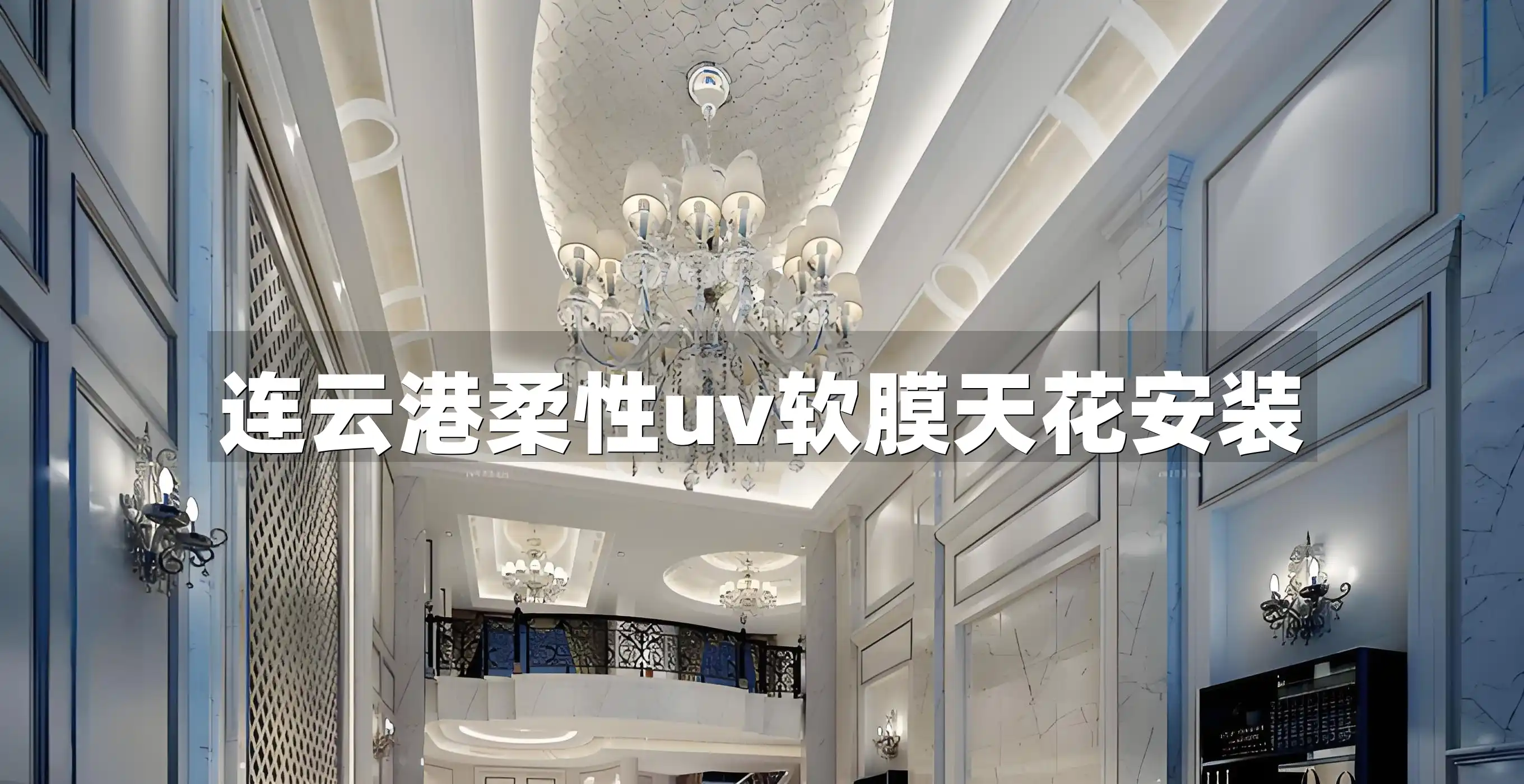 连云港柔性uv软膜天花安装 连云港时尚空间打造-品质保证柔性UV软膜天花安装服务