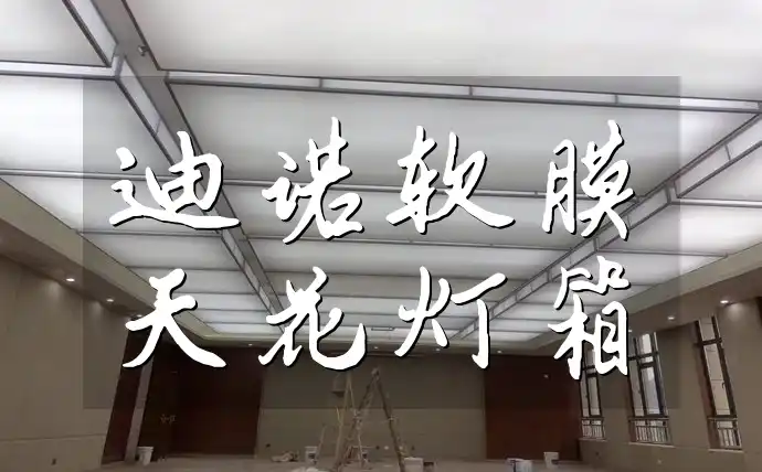 迪诺软膜天花灯箱：防水防尘光线柔和适应多场景更舒适