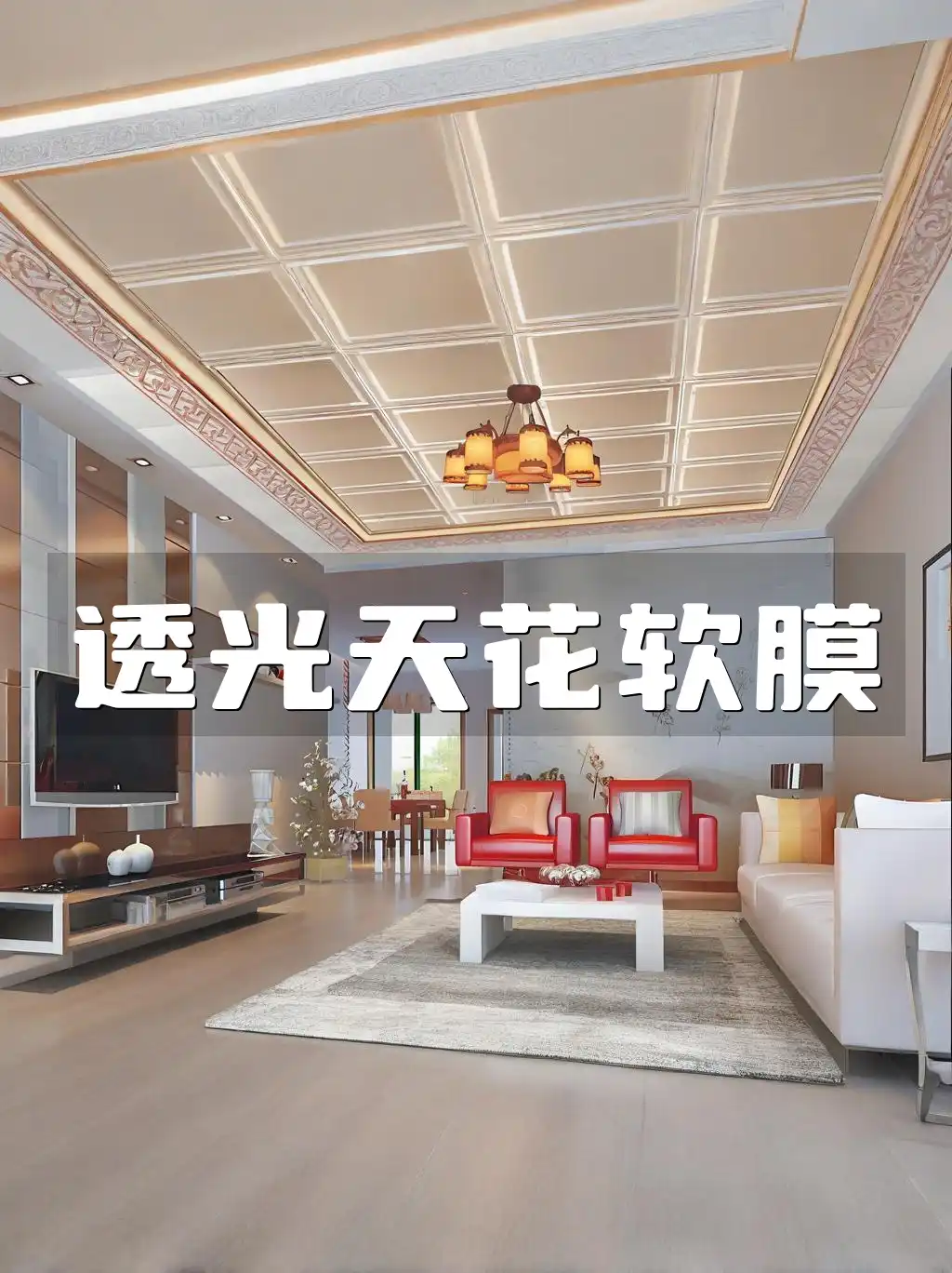 透光天花软膜：守护健康，创意照明，耐用不变形，智能家居首选，安全防火防潮的高端装修材料