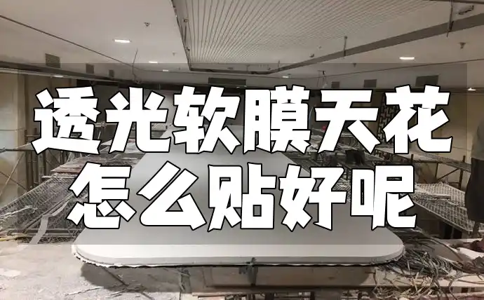 透光软膜天花怎么贴好呢 「专业时效指南」透光软膜天花最新贴合步骤与技巧全解析！