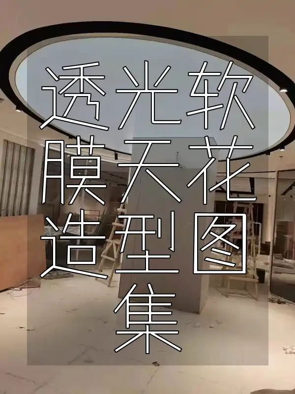 装修灵感必备：精选创意无限透光软膜天花造型图集💡🌟