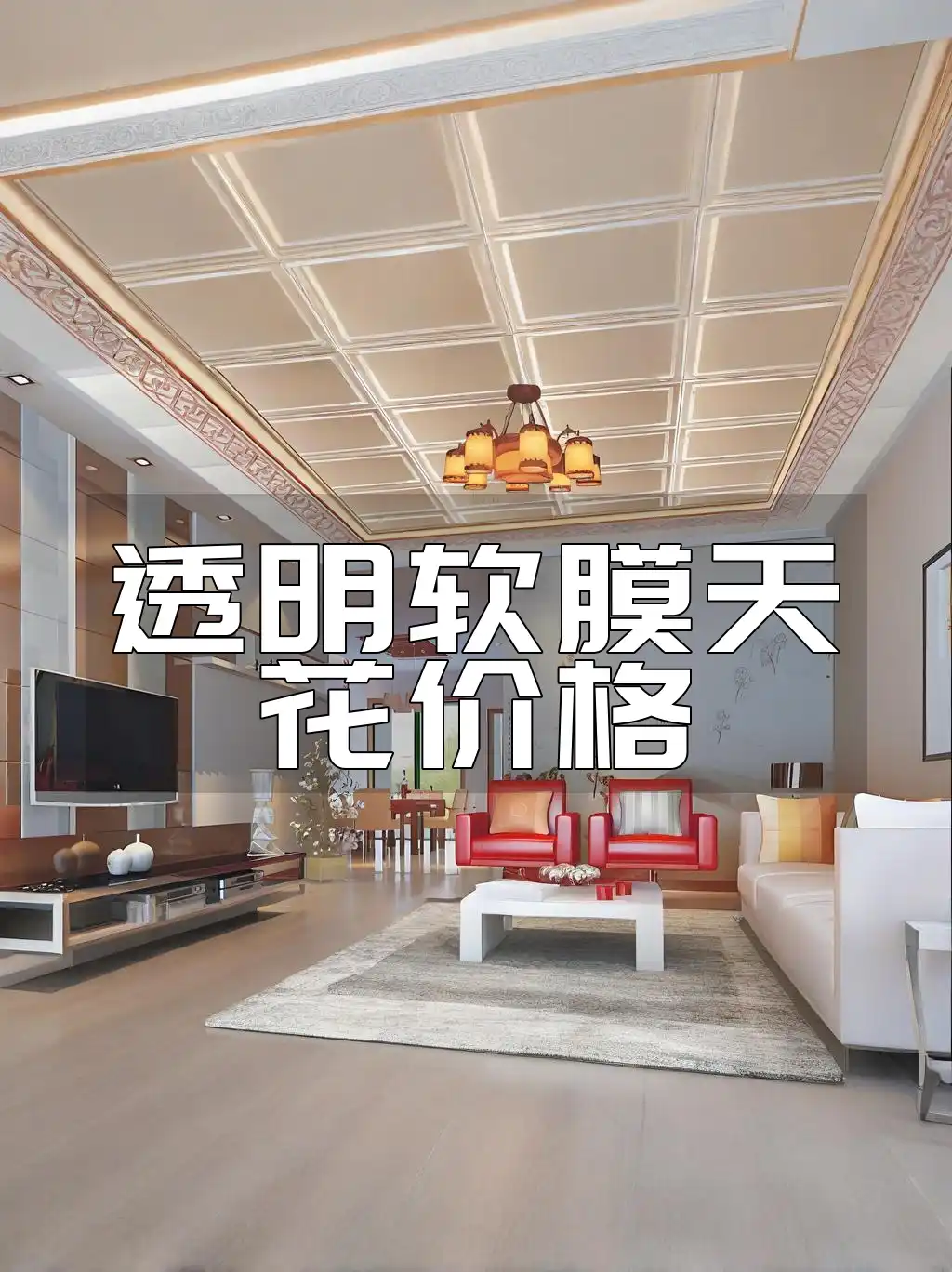 透明软膜天花价格：影响因素与行情走势分析