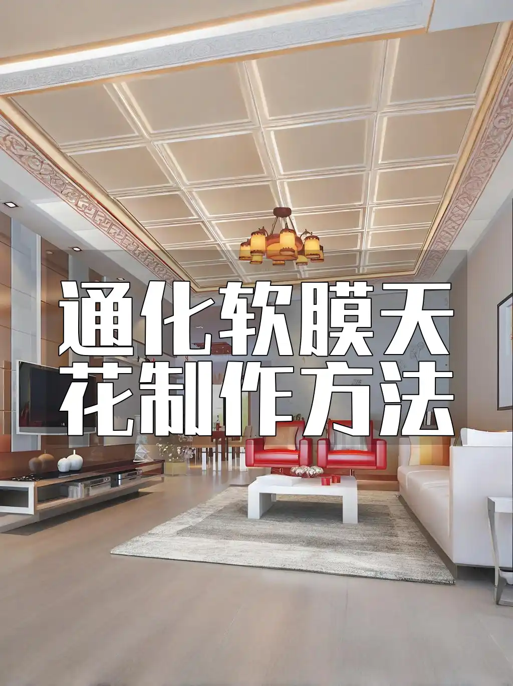 紧跟时尚：最新通化软膜天花制作方法必备