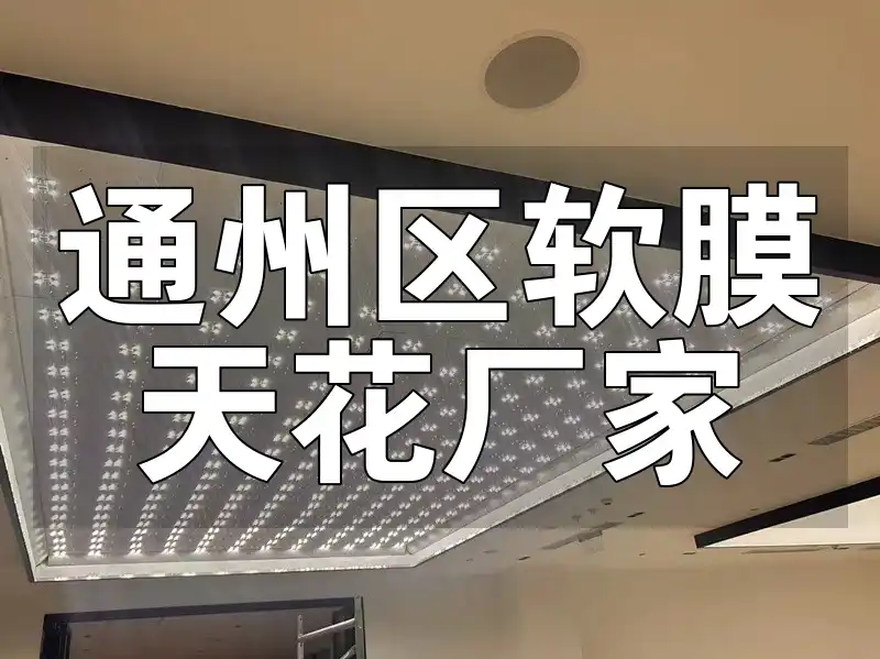 通州区软膜天花厂家推荐及名录