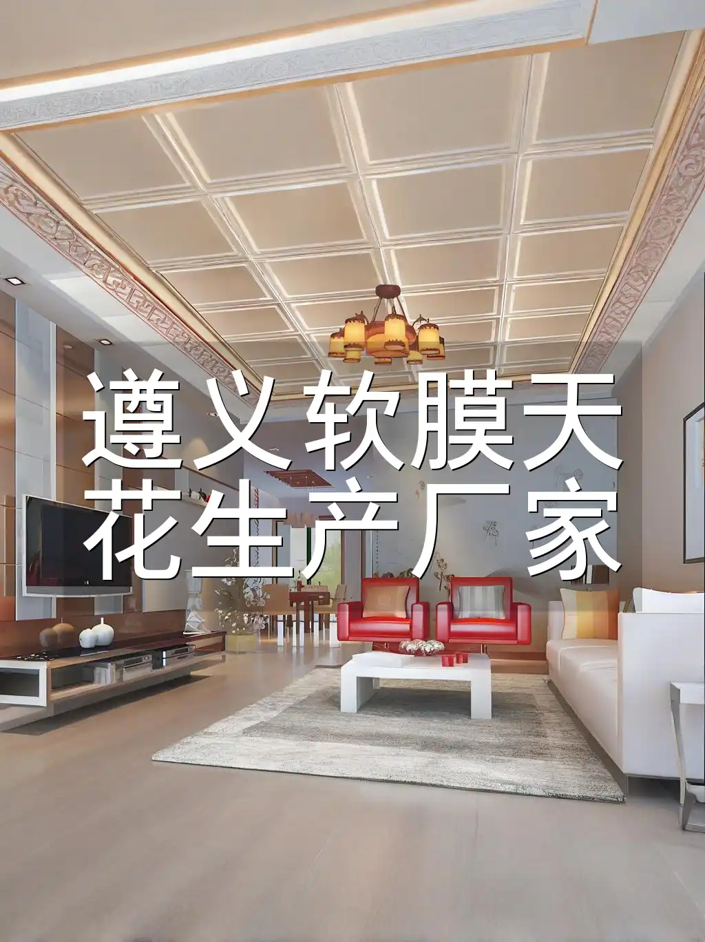 【品质保证&热门推荐】信赖之选 遵义软膜天花生产厂家 按需生产