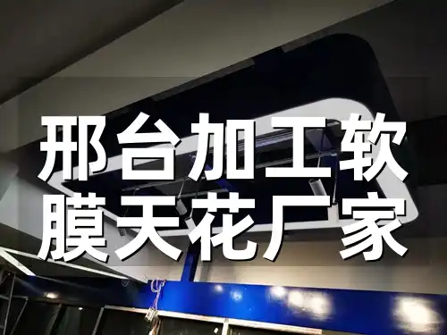 邢台加工软膜天花厂家