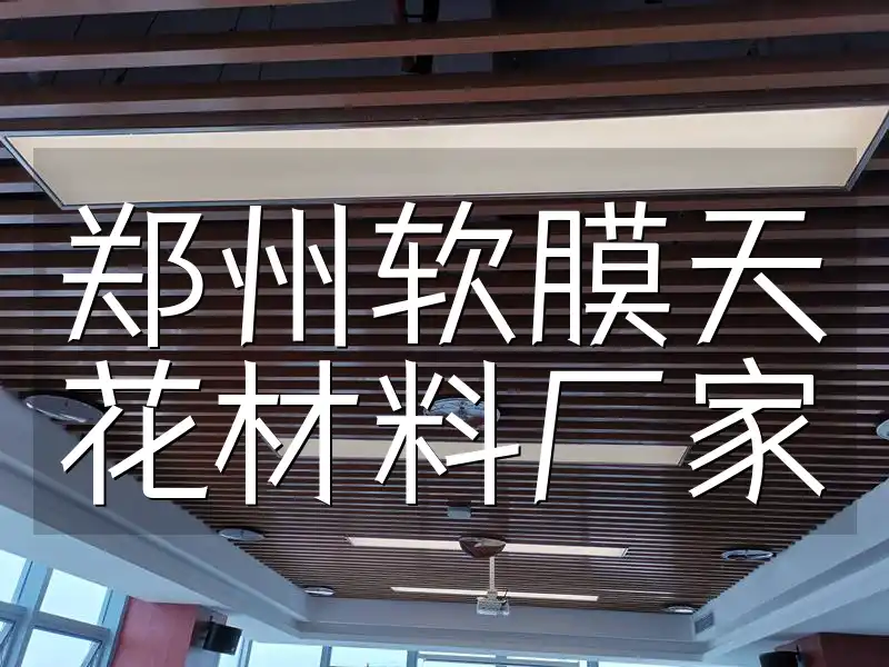 郑州软膜天花材料厂家