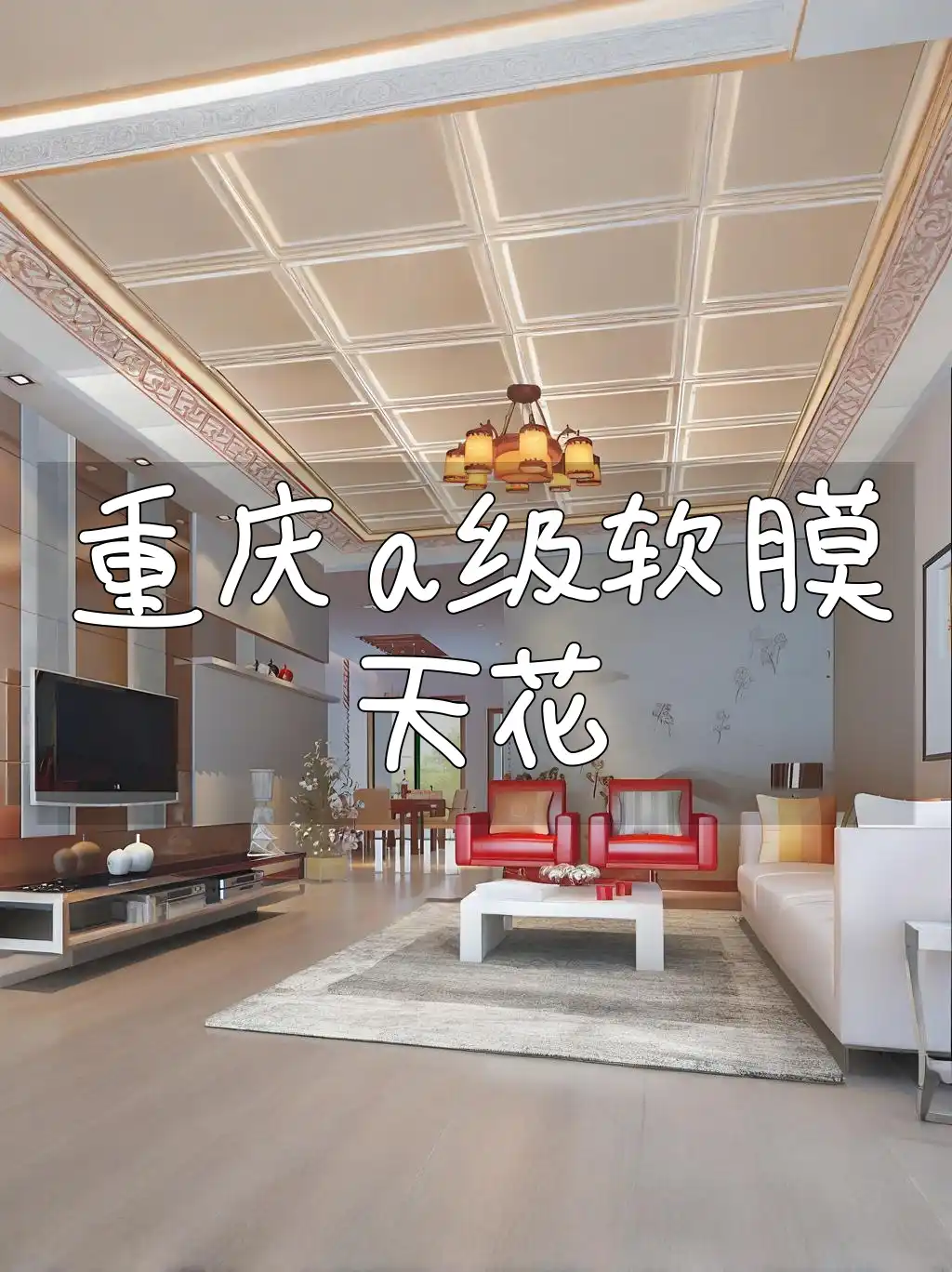 重庆a级软膜天花 重庆A级软膜天花-装饰首选,防火防潮安全耐用,多样风格精选