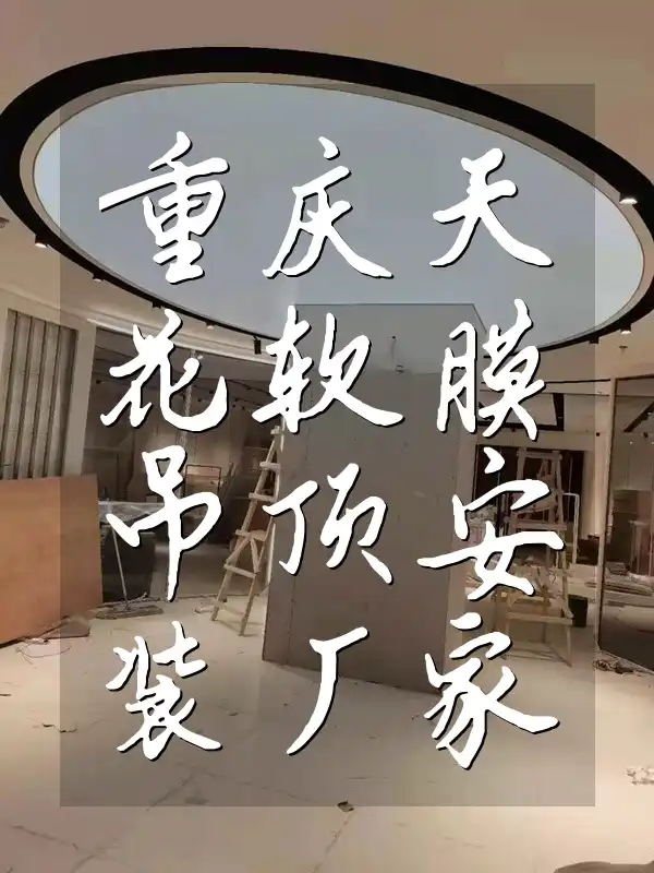 重庆天花软膜吊顶安装厂家直销 新选择安装无忧更实惠