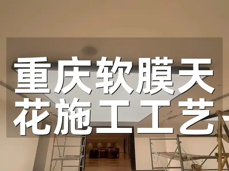 重庆软膜天花施工工艺