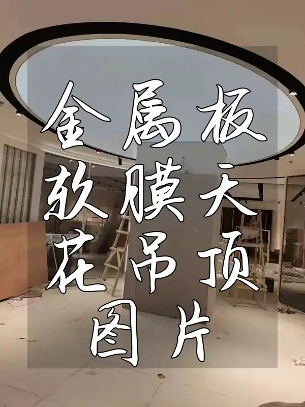 金属板软膜天花吊顶图片精选，细节彰显装修格调