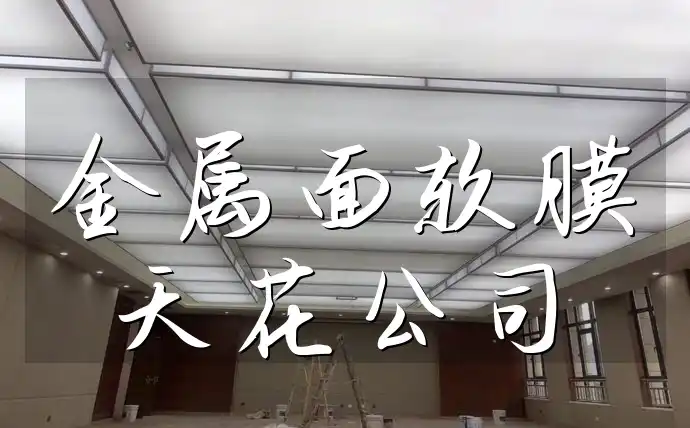 金属面软膜天花公司：最新产品介绍 & 选择指南+案例分享