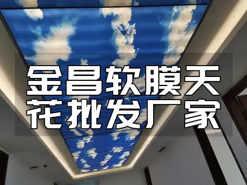 金昌软膜天花批发厂家：质量可靠售后无忧，新款上市