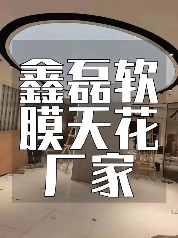 鑫磊软膜天花厂家