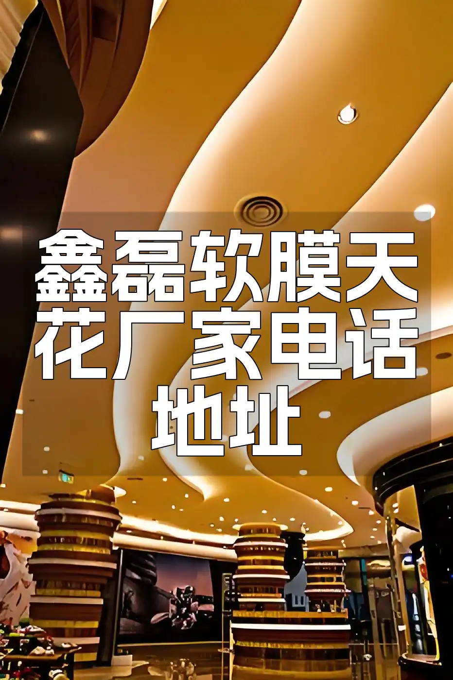 鑫磊软膜天花厂家电话地址