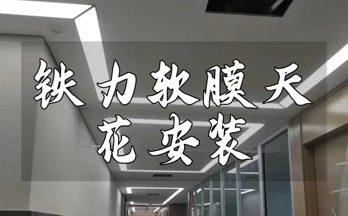 铁力软膜天花安装服务-定制方案·口碑之选·打造舒适生活空间·安装无忧