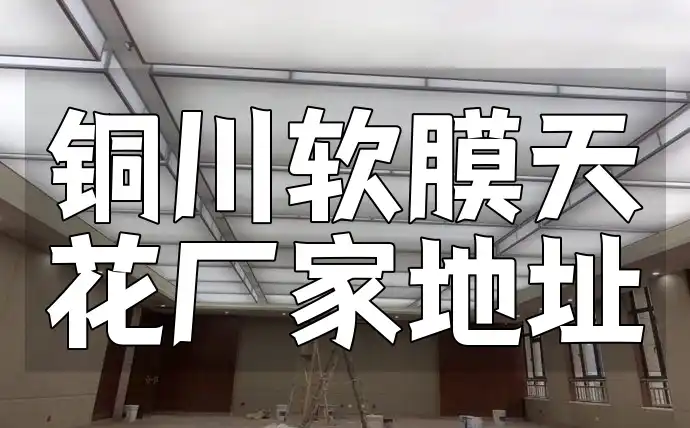 铜川软膜天花厂家地址