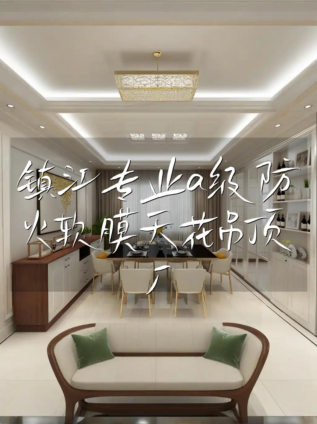 镇江专业a级防火软膜天花吊顶厂 镇江专业A级防火软膜天花吊顶厂，创新呈现，服务一流