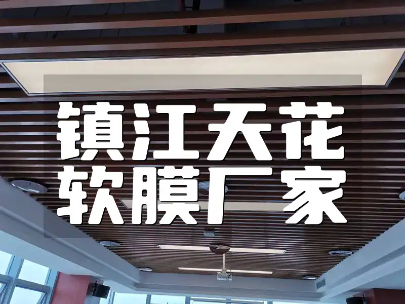 镇江天花软膜厂家 【性价比·品质保证】镇江天花软膜专业厂家，打造完美空间之选