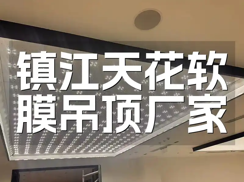 【限时】镇江天花软膜吊顶厂家：环保材质首选，定制服务更贴心！