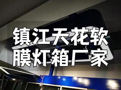镇江天花软膜灯箱厂家 镇江本地设计安装一站式高性价比天花软膜灯箱现货供应厂家