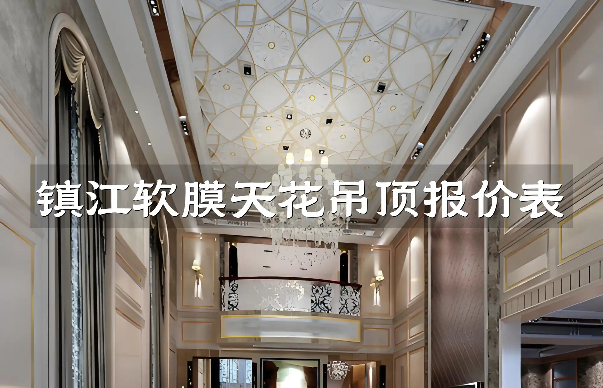镇江软膜天花吊顶报价表