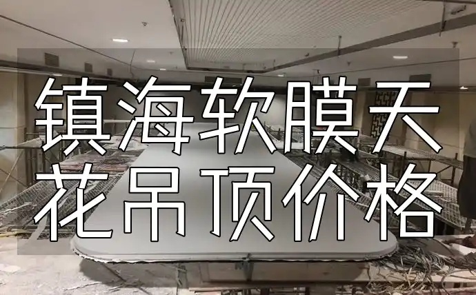 镇海软膜天花吊顶价格
