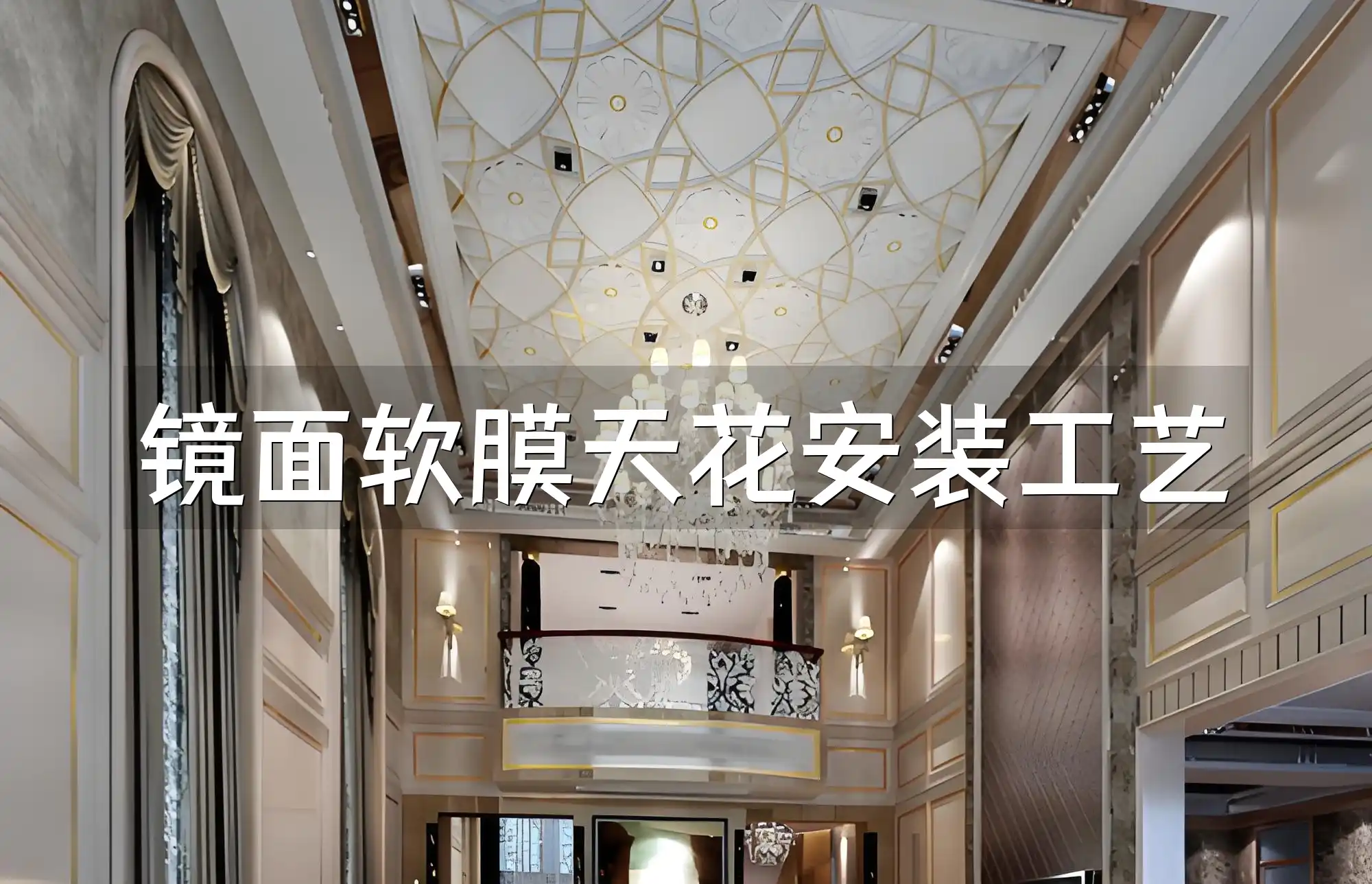 镜面软膜天花安装工艺