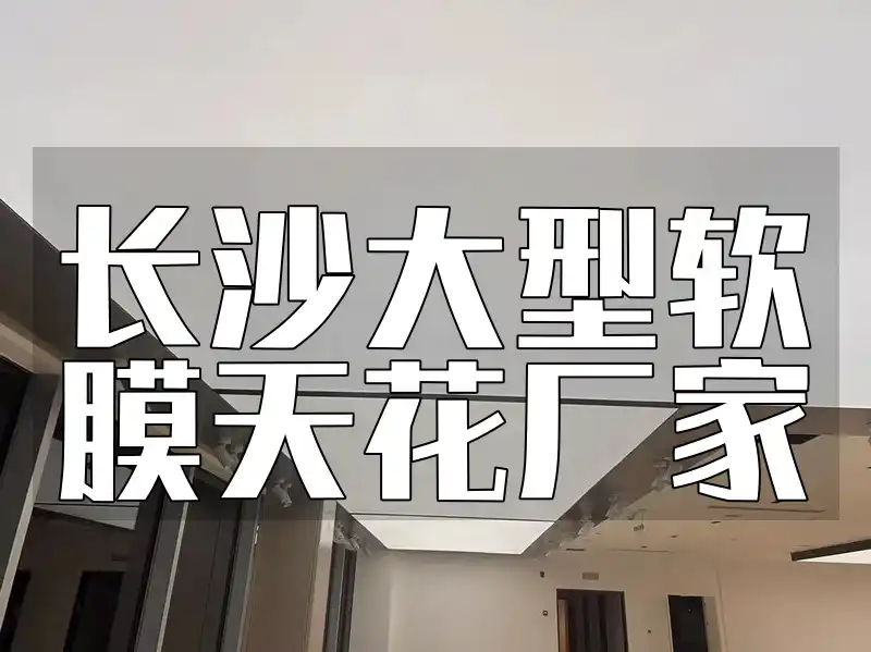 长沙大型软膜天花厂家