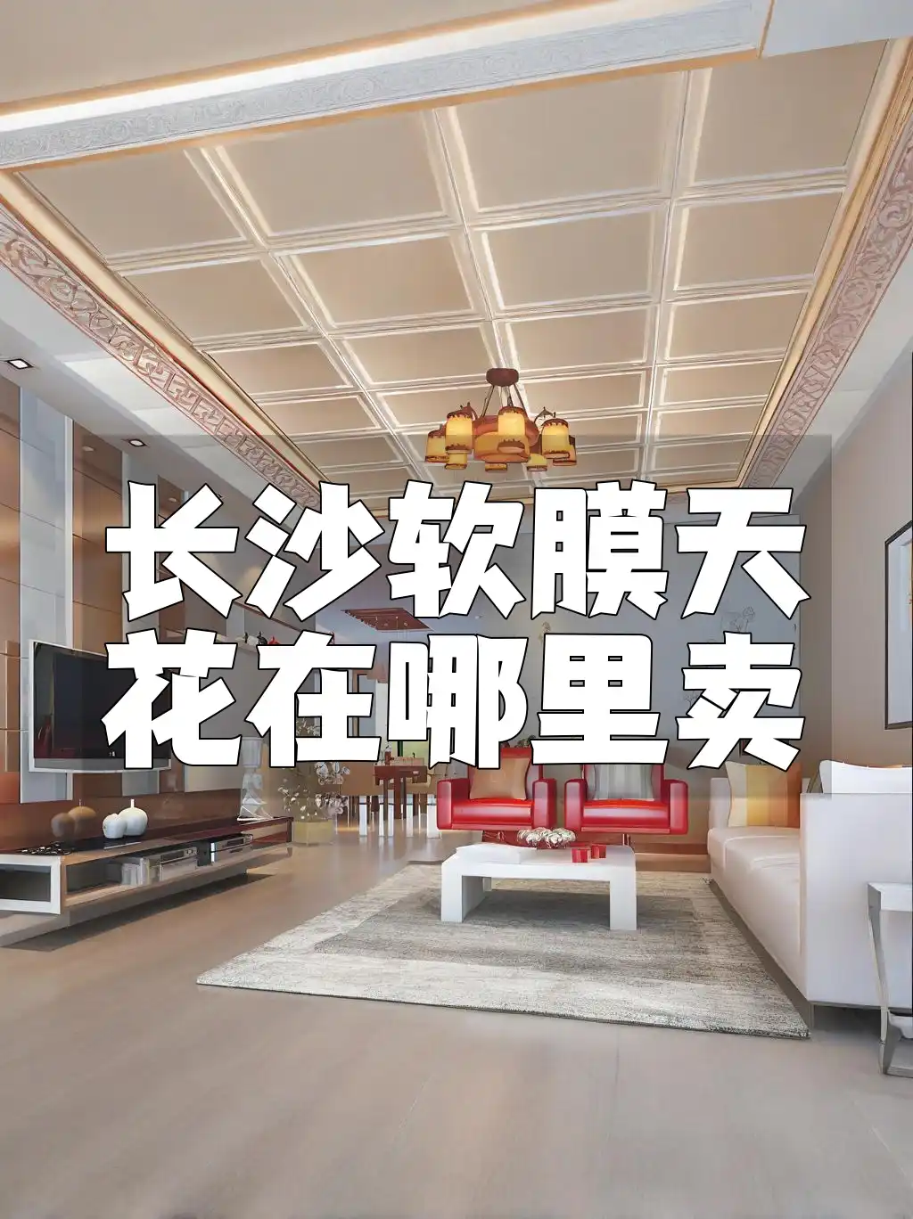 长沙软膜天花在哪里卖 长沙软膜天花购买渠道大揭秘：速查热销销售点