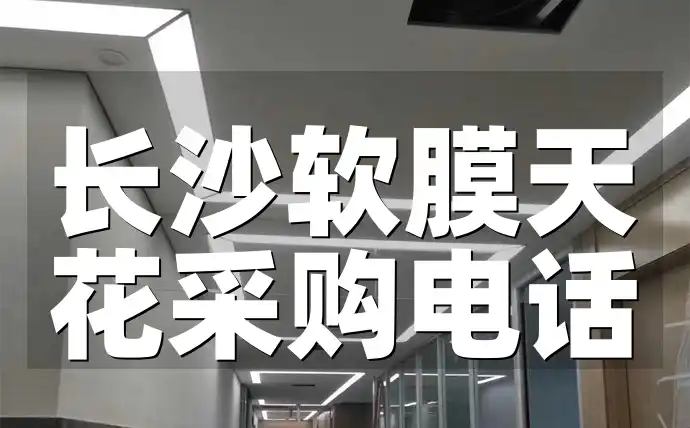 长沙软膜天花采购电话