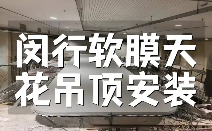 闵行软膜天花吊顶安装