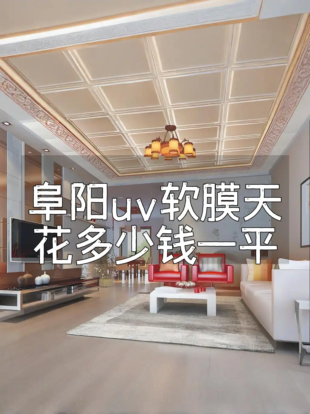 阜阳uv软膜天花多少钱一平 阜阳UV软膜天花一平价格大揭秘：性价比之选及最新走势，安装费用不贵！
