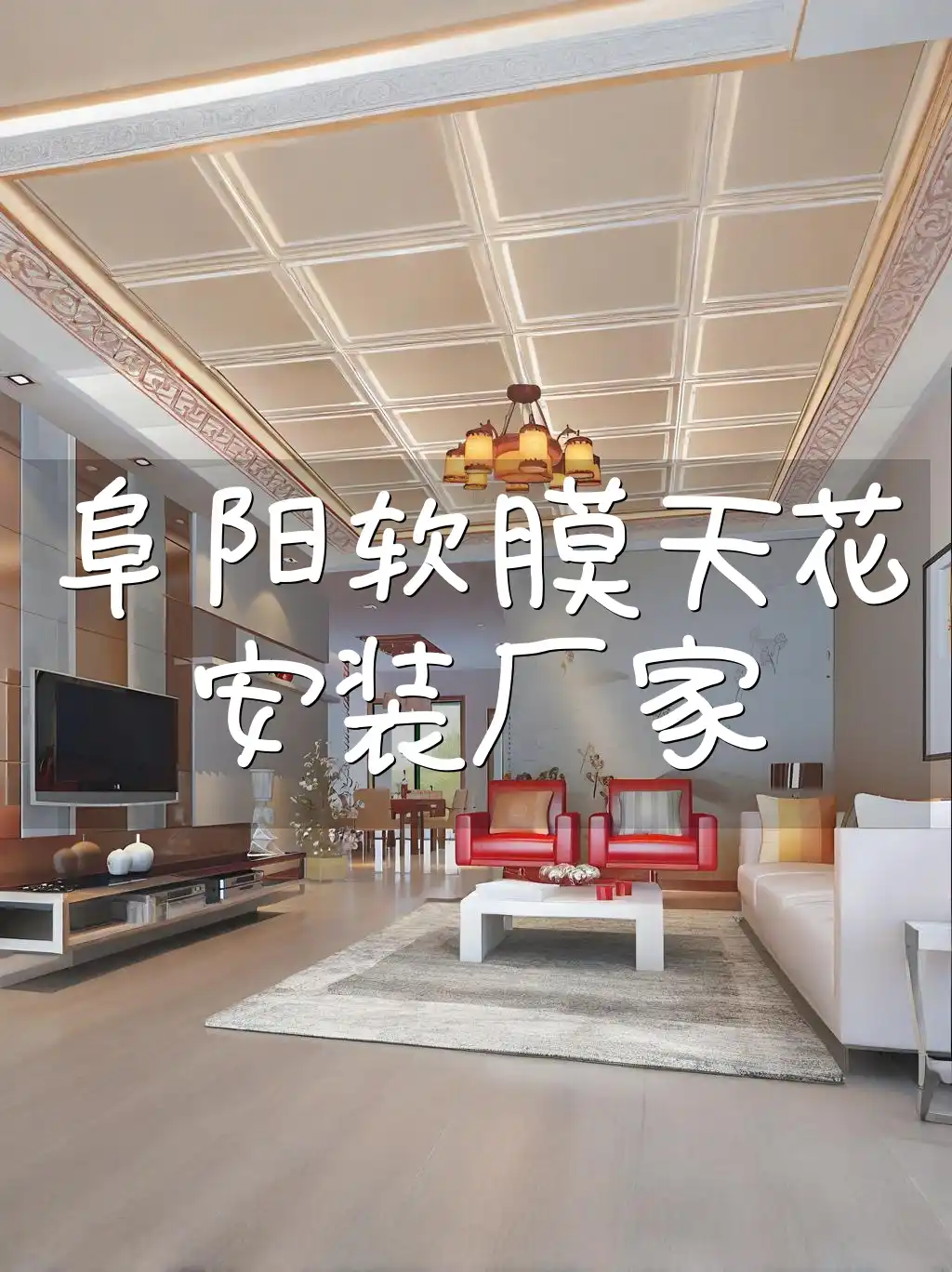 阜阳软膜天花安装厂家排名及联系方式