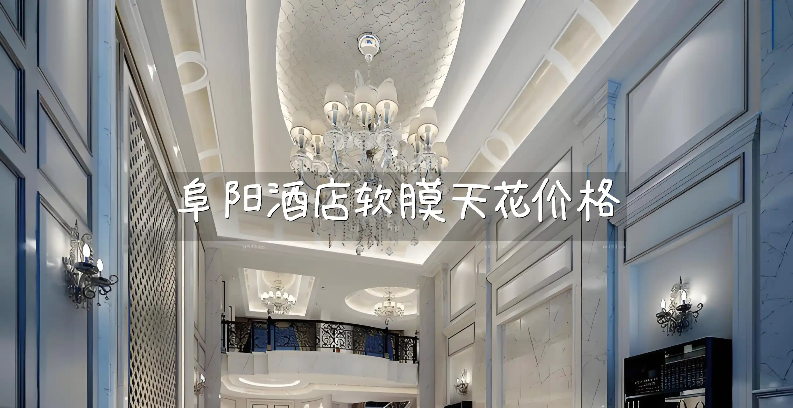 阜阳酒店软膜天花价格