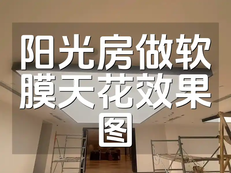 阳光房做软膜天花效果图