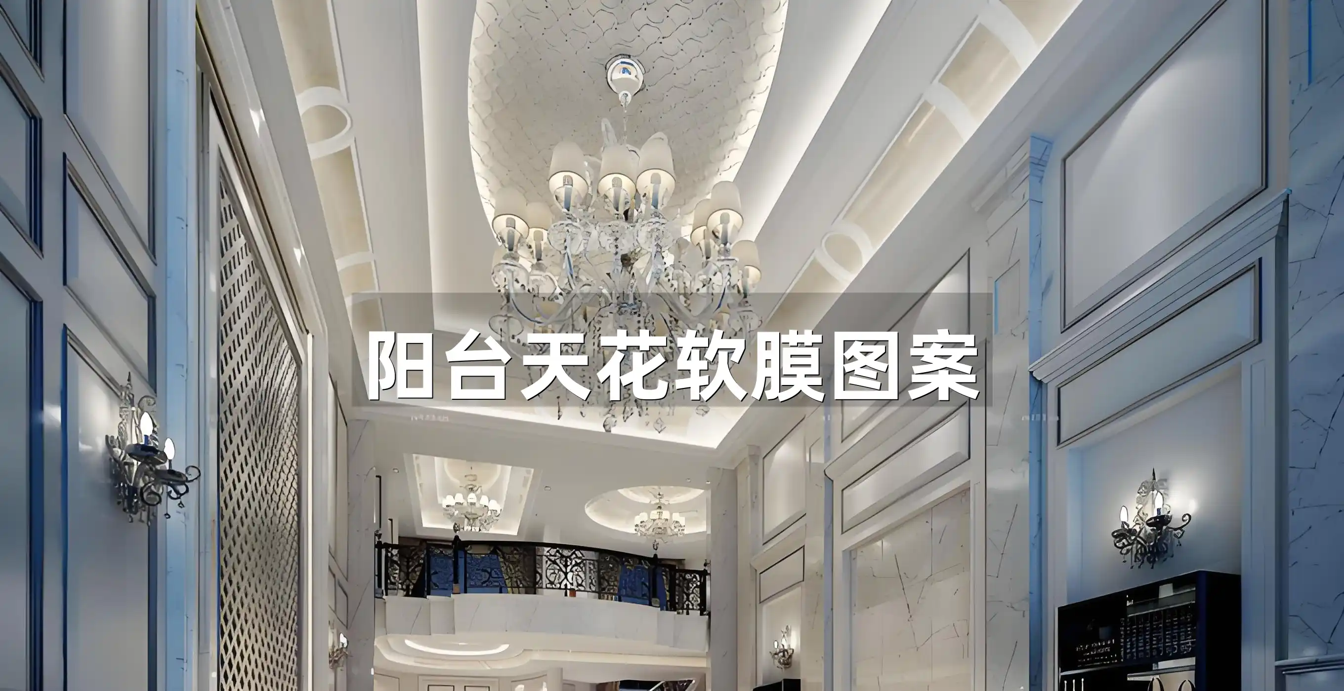 阳台天花软膜图案：打造个性化空间与提升美观度的秘诀
