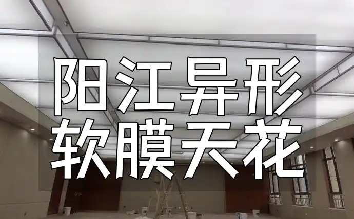 阳江异形软膜天花定制：个性化装修首选，快速提升空间格调！