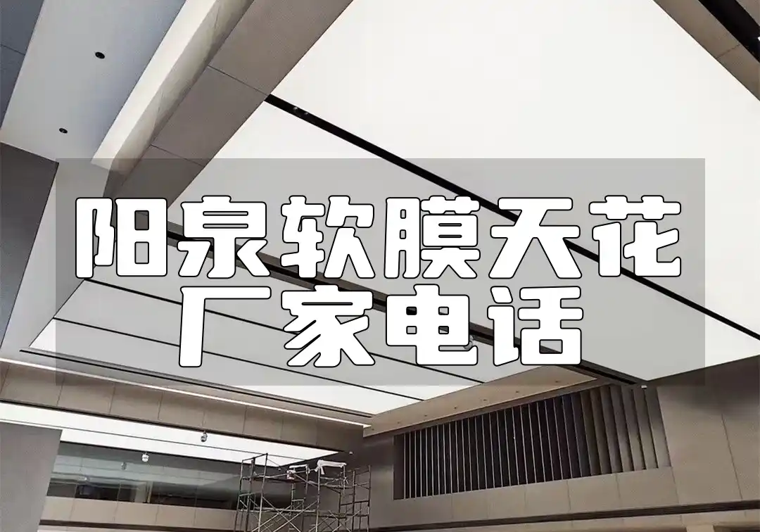 阳泉软膜天花厂家电话