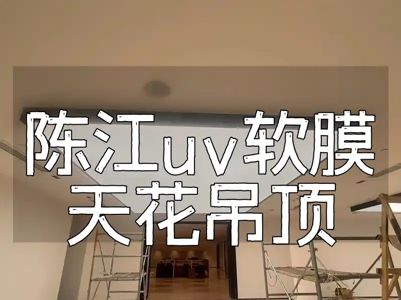陈江uv软膜天花吊顶 装修前必看！陈江精选高性价比「专业」多种风格UV软膜天花吊顶安装服务