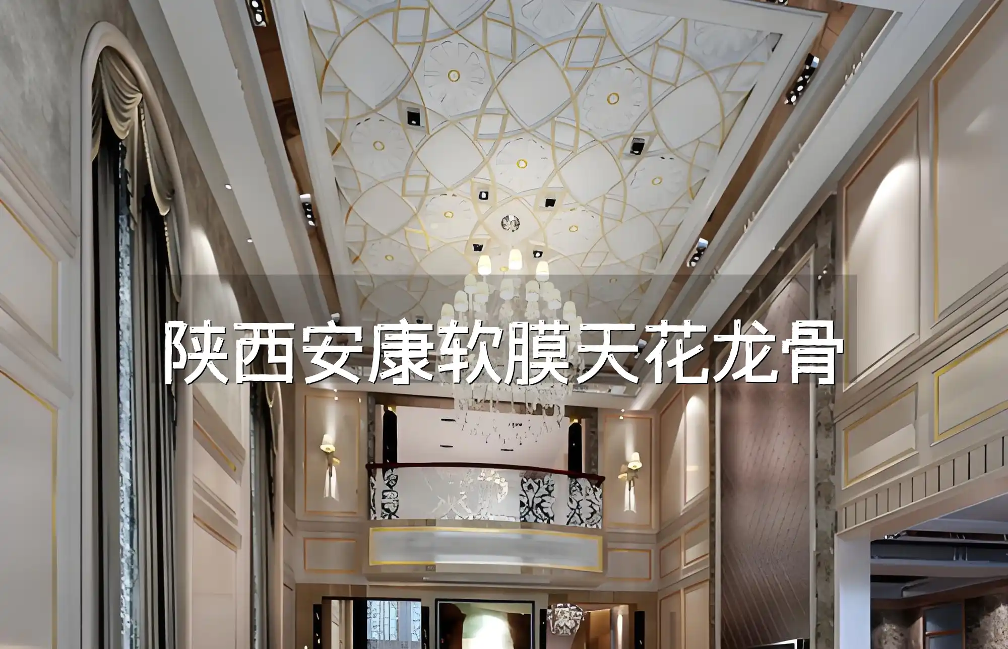 陕西安康软膜天花龙骨 【专业快速】陕西安康高品质软膜天花龙骨安装，施工周期短