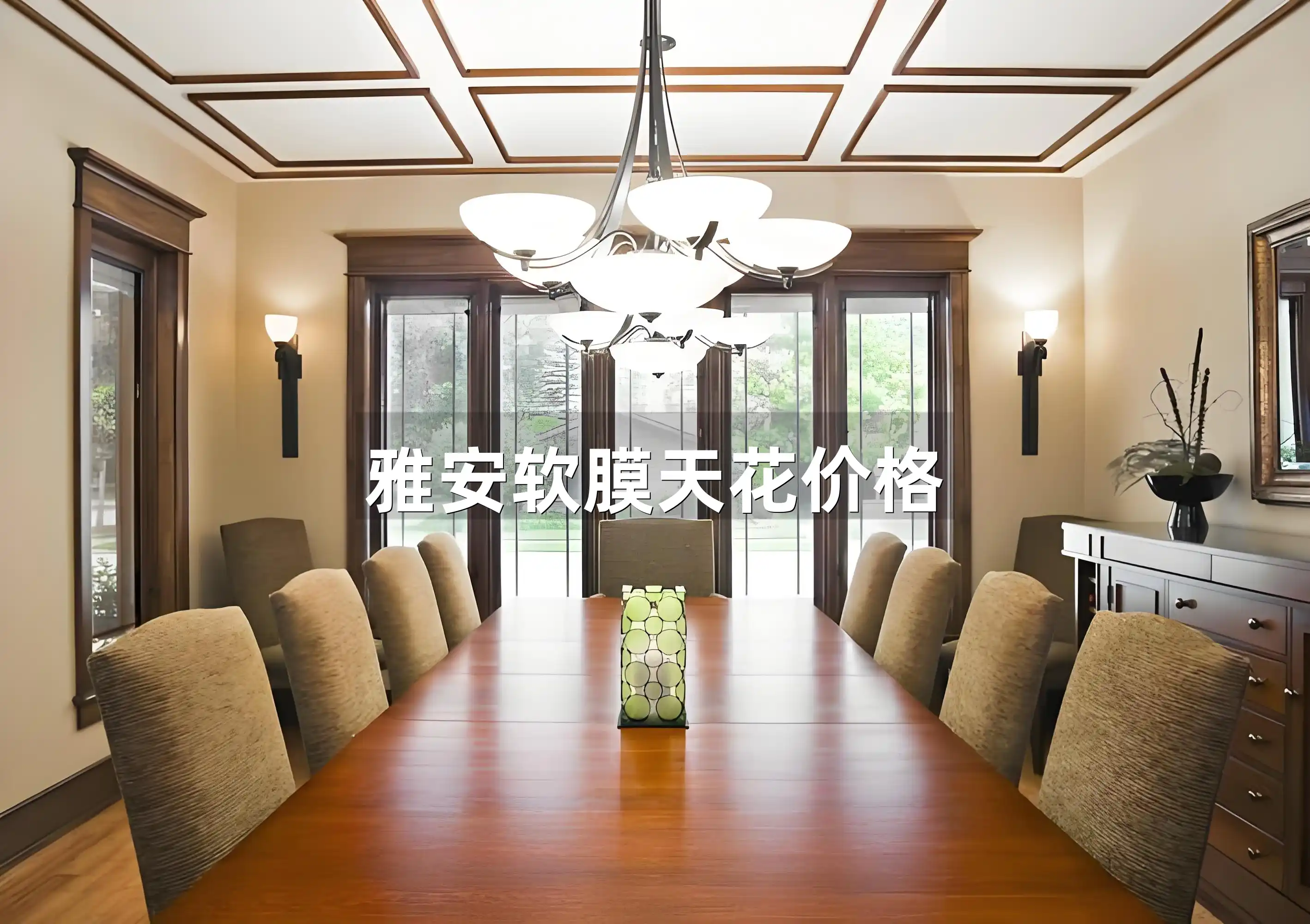 雅安软膜天花价格